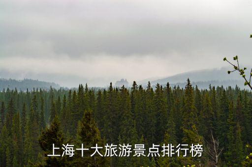 上海十大旅游景點(diǎn)排行榜