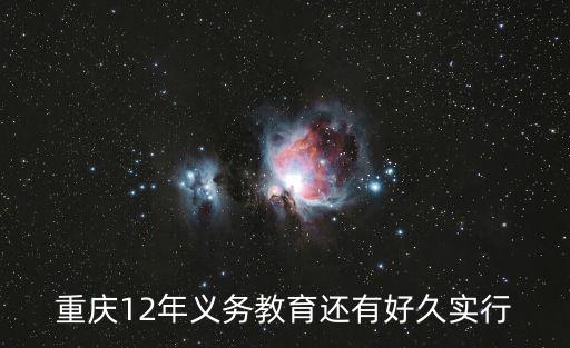 重慶12年義務教育還有好久實行
