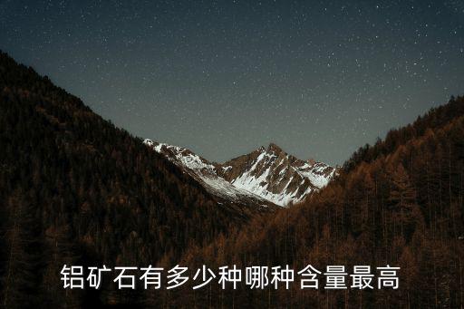 鋁礦，鋁礦石有多少種哪種含量最高