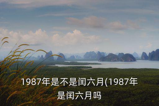 閏6月,這些年的閏月有何來頭?