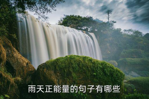 雨天正能量的句子有哪些