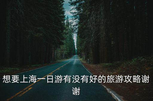 上海老街一日游，上海一日游應(yīng)該去哪些地方