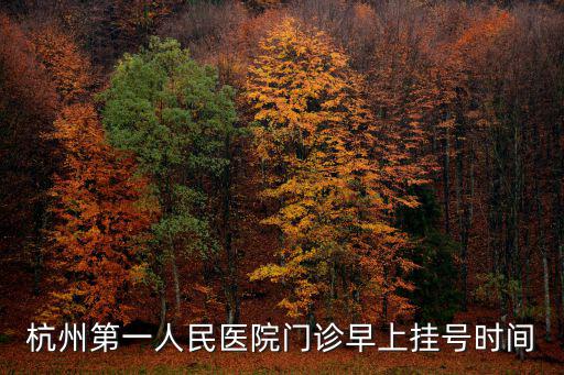 杭州第一人民醫院門診早上掛號時間