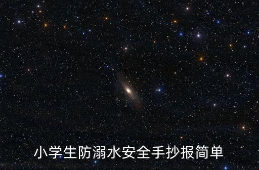 小學生防溺水安全手抄報簡單