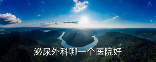 桂林泌尿外科哪個醫(yī)院好，桂林181醫(yī)院男科和人民醫(yī)院泌尿科哪個好