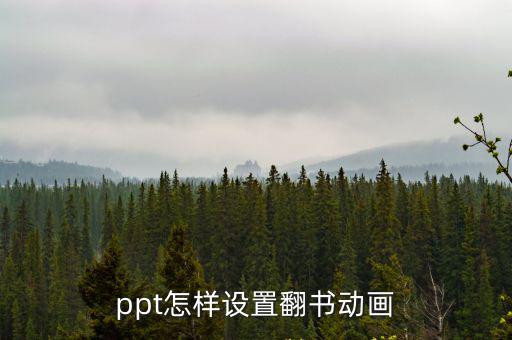 ppt怎樣設(shè)置翻書動畫