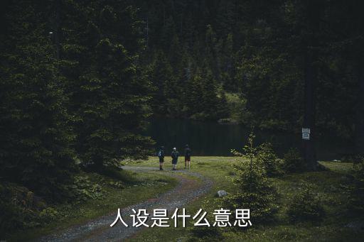 人設是什么意思
