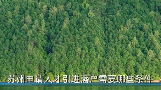 蘇州申請人才引進落戶需要哪些條件