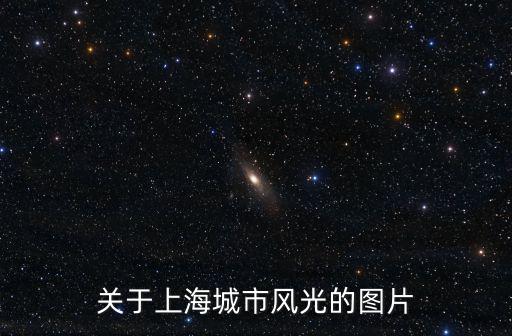 上海特色景點簡筆畫，上海哪里有手繪畫
