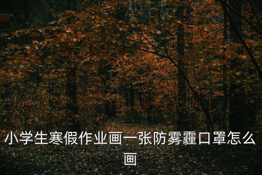 小學生寒假作業畫一張防霧霾口罩怎么畫