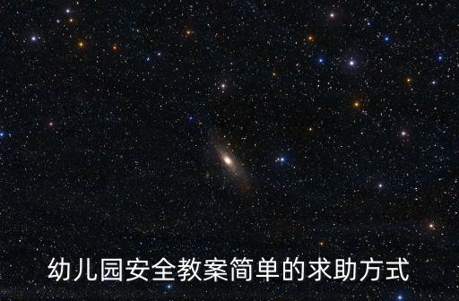 幼兒園安全教案簡單的求助方式