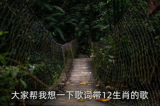 大家幫我想一下歌詞帶12生肖的歌