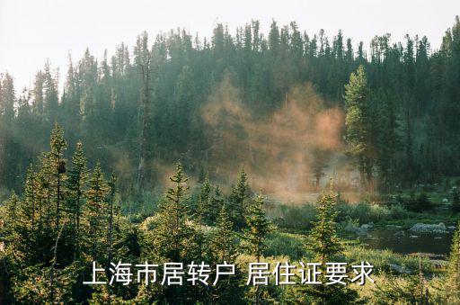 上海市居轉(zhuǎn)戶 居住證要求