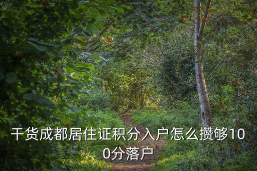 干貨成都居住證積分入戶怎么攢夠100分落戶