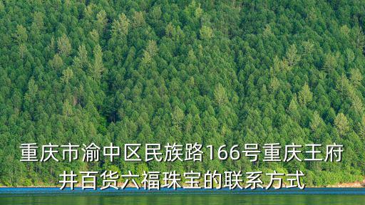 重慶市渝中區(qū)民族路166號重慶王府井百貨六福珠寶的聯(lián)系方式