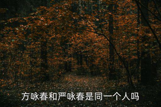 方詠春和嚴詠春是同一個人嗎
