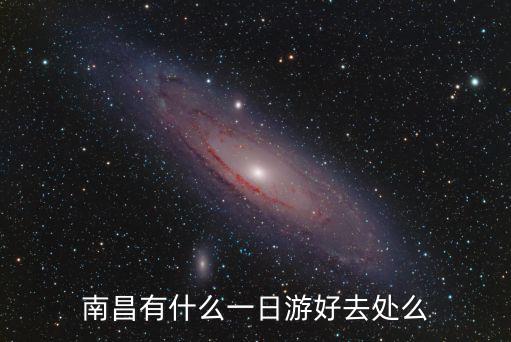 南昌有什么一日游好去處么