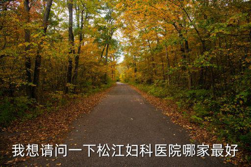 我想請問一下松江婦科醫院哪家最好