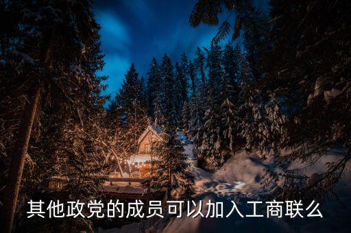 民建入會申請書，申請加入民建能否通過