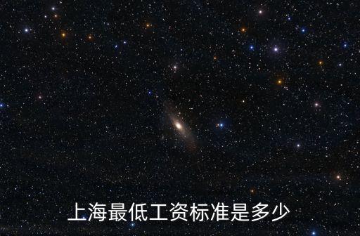 上海最低工資標準是多少