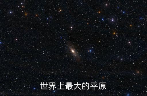 世界上最大的平原