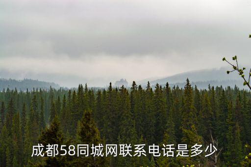 成都58同城網(wǎng)聯(lián)系電話是多少