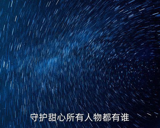守護甜心所有人物都有誰