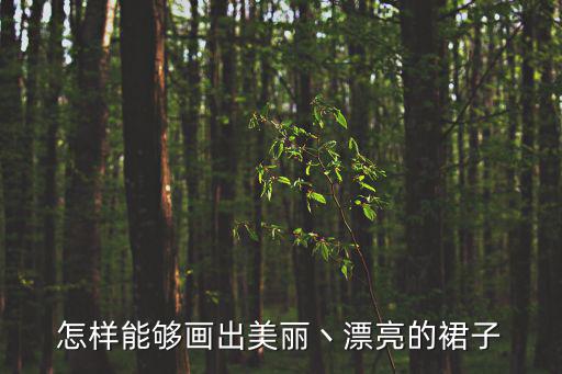 怎樣能夠畫出美麗丶漂亮的裙子