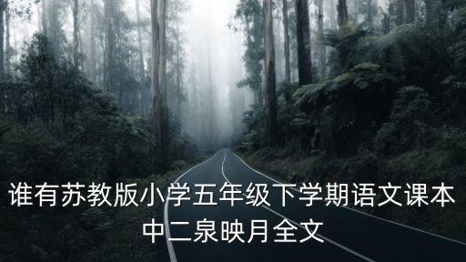 誰有蘇教版小學五年級下學期語文課本中二泉映月全文