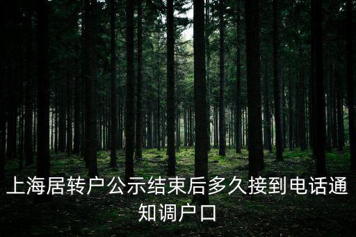 上海居轉戶公示結束后多久接到電話通知調戶口