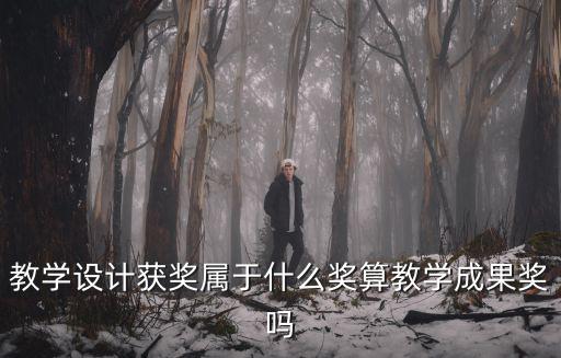 教學設計獲獎屬于什么獎算教學成果獎嗎