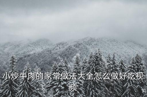 小炒牛肉的家常做法大全怎么做好吃視頻