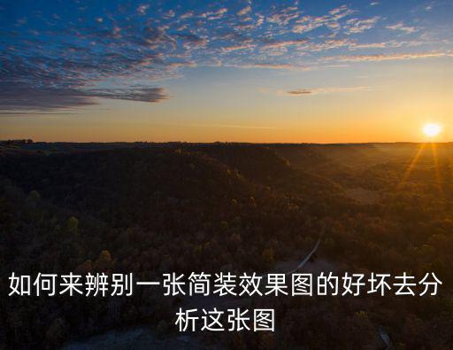 如何來辨別一張簡裝效果圖的好壞去分析這張圖
