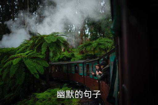 幽默的句子