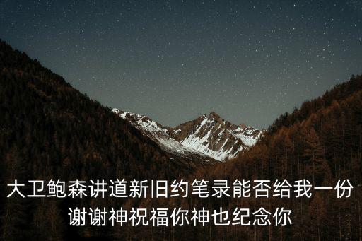 大衛(wèi)鮑森，大衛(wèi)鮑森牧師的中文翻譯許惠珺