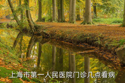 上海市第一人民醫院門診幾點看病