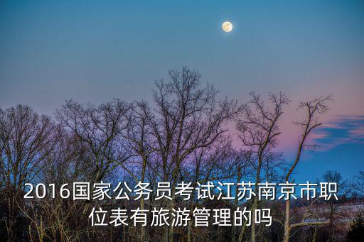 2016國家公務(wù)員考試江蘇南京市職位表有旅游管理的嗎