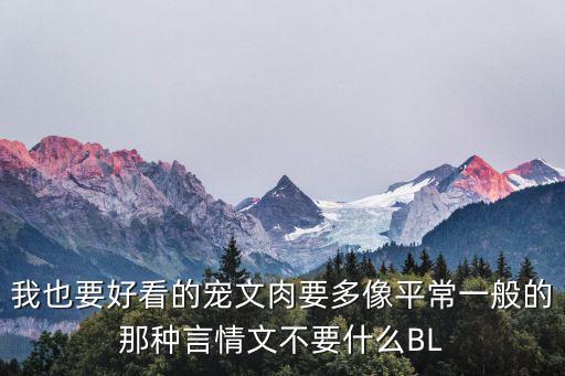 我也要好看的寵文肉要多像平常一般的那種言情文不要什么BL