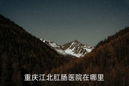 重慶江北肛腸醫院在哪里