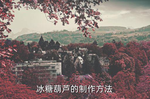 冰糖葫蘆的制作方法