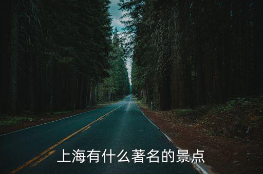 上海有什么著名的景點