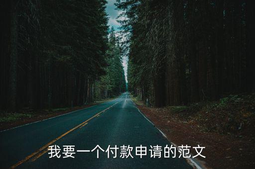 我要一個付款申請的范文