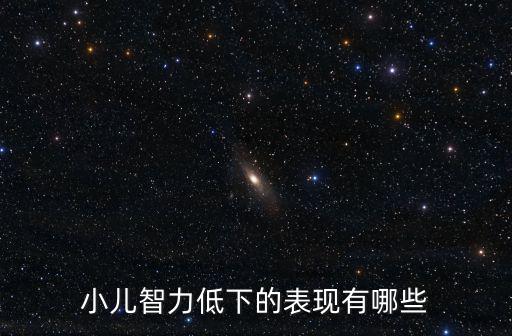 小兒智力低下的表現有哪些