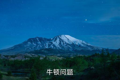 牛頓問題