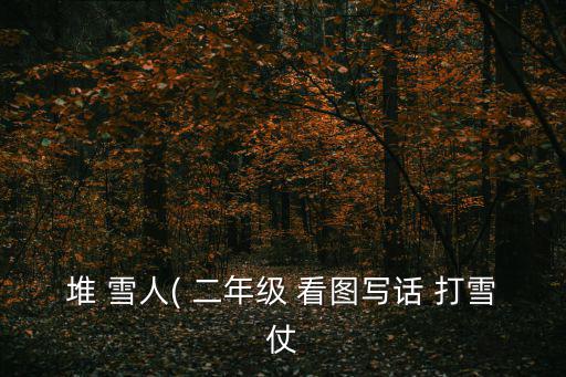堆 雪人( 二年級 看圖寫話 打雪仗
