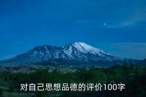 對(duì)自己思想品德的評(píng)價(jià)100字