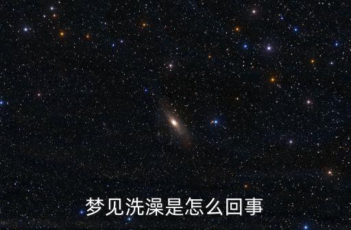 夢見洗澡是怎么回事