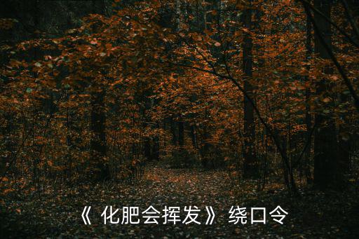 化肥繞口令,化肥繞口令: