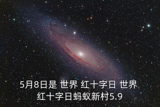 世界紅十字日,紅十字紅新月會國際聯合會成立1919年