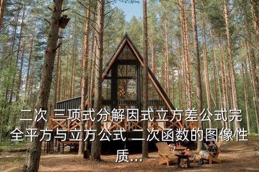 二次三項式,交叉因式分解法可用于二次三項